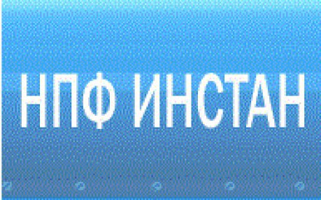 НПФ ИНСТАН